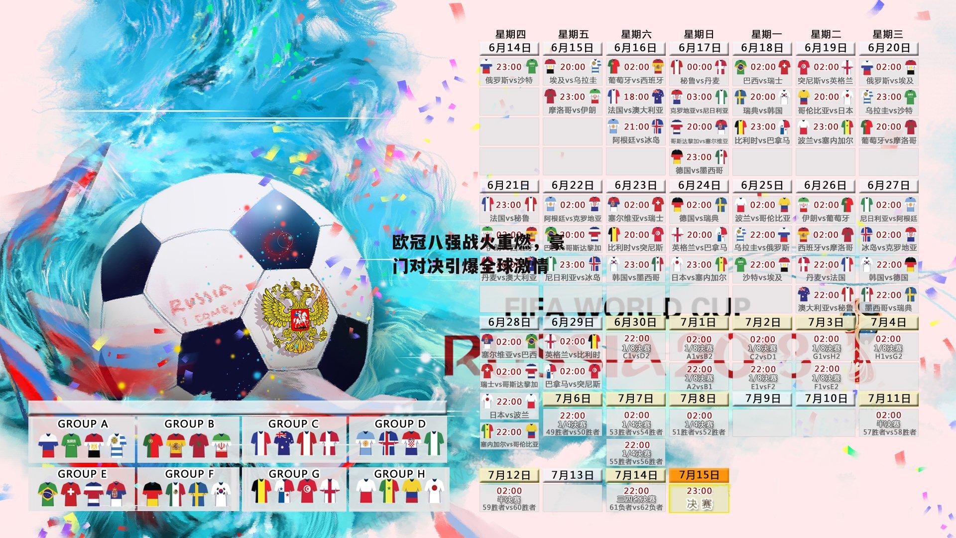 欧冠八强战火重燃，豪门对决引爆全球激情