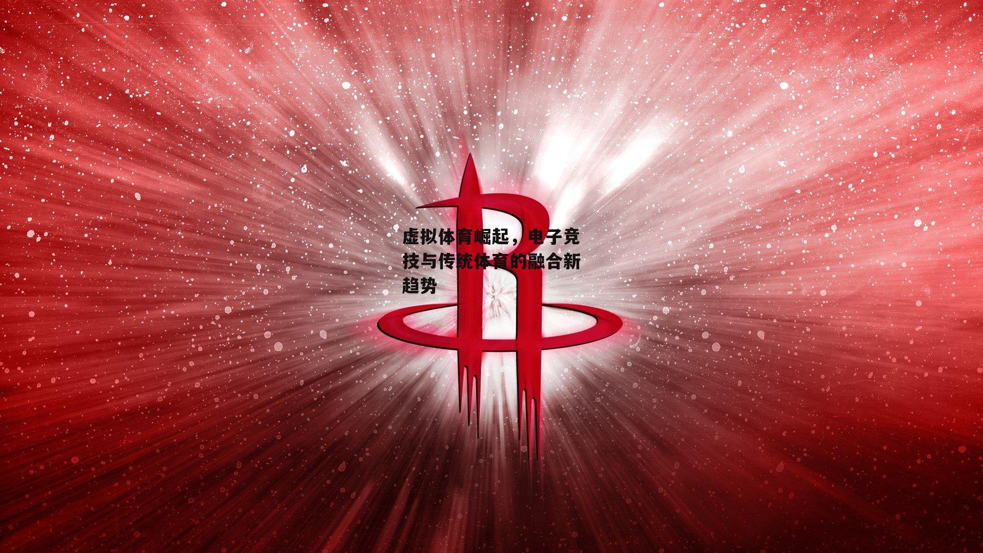 虚拟体育崛起，电子竞技与传统体育的融合新趋势