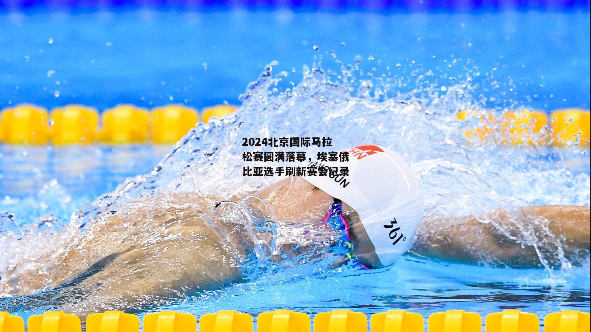 2024北京国际马拉松赛圆满落幕，埃塞俄比亚选手刷新赛会纪录