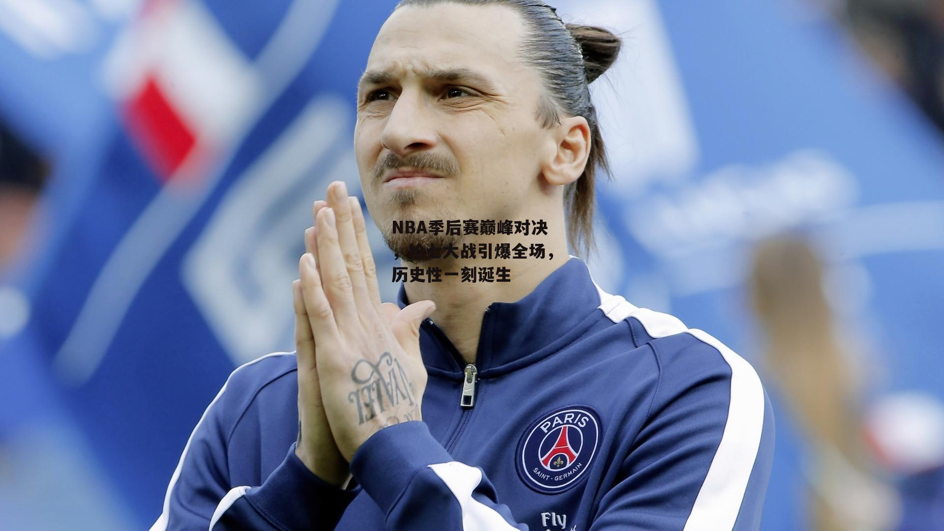 NBA季后赛巅峰对决，抢七大战引爆全场，历史性一刻诞生