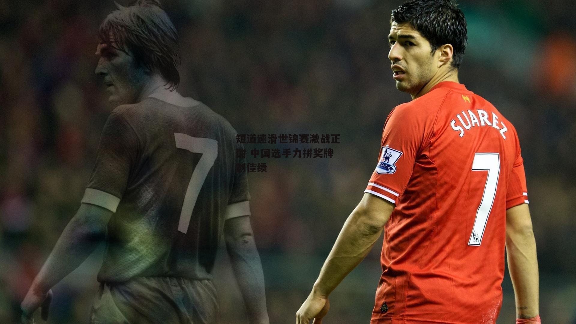 短道速滑世锦赛激战正酣 中国选手力拼奖牌创佳绩