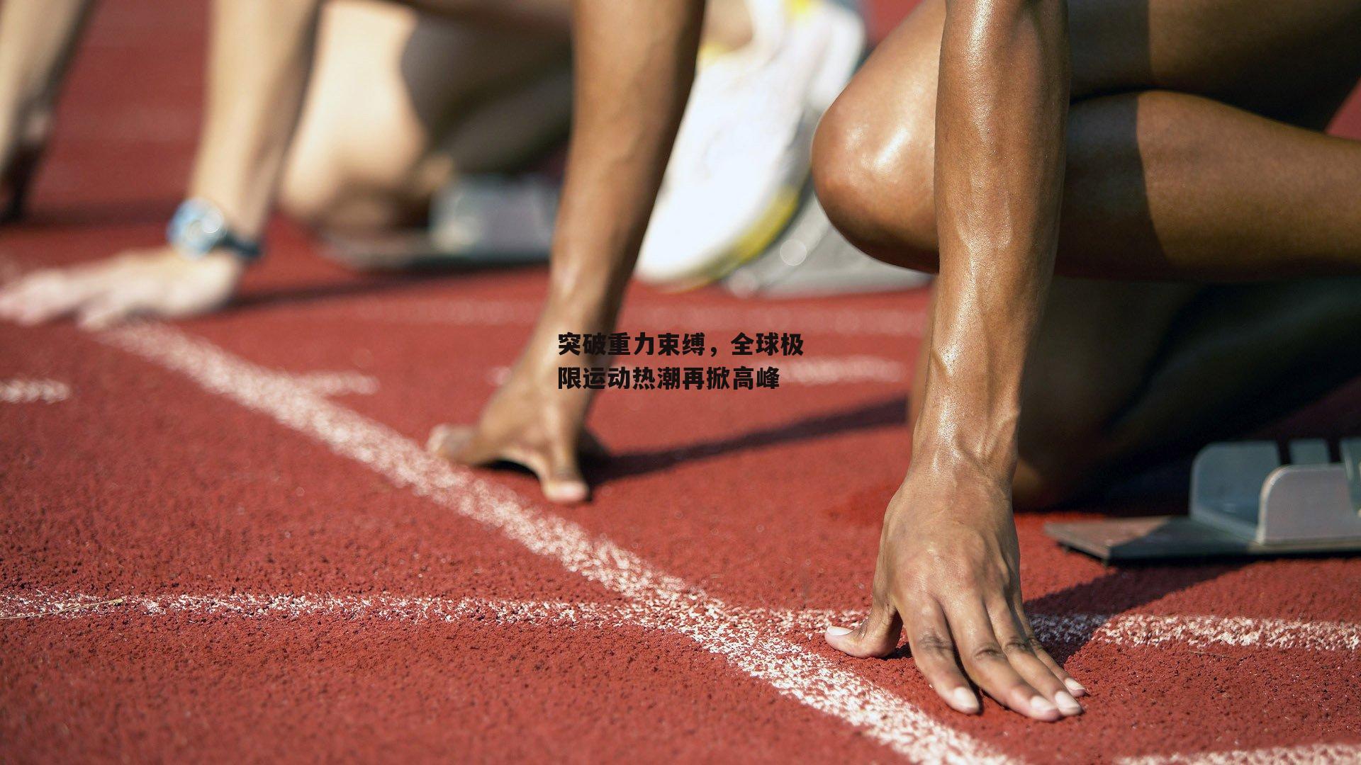 B体育官方网站：突破重力束缚，全球极限运动热潮再掀高峰